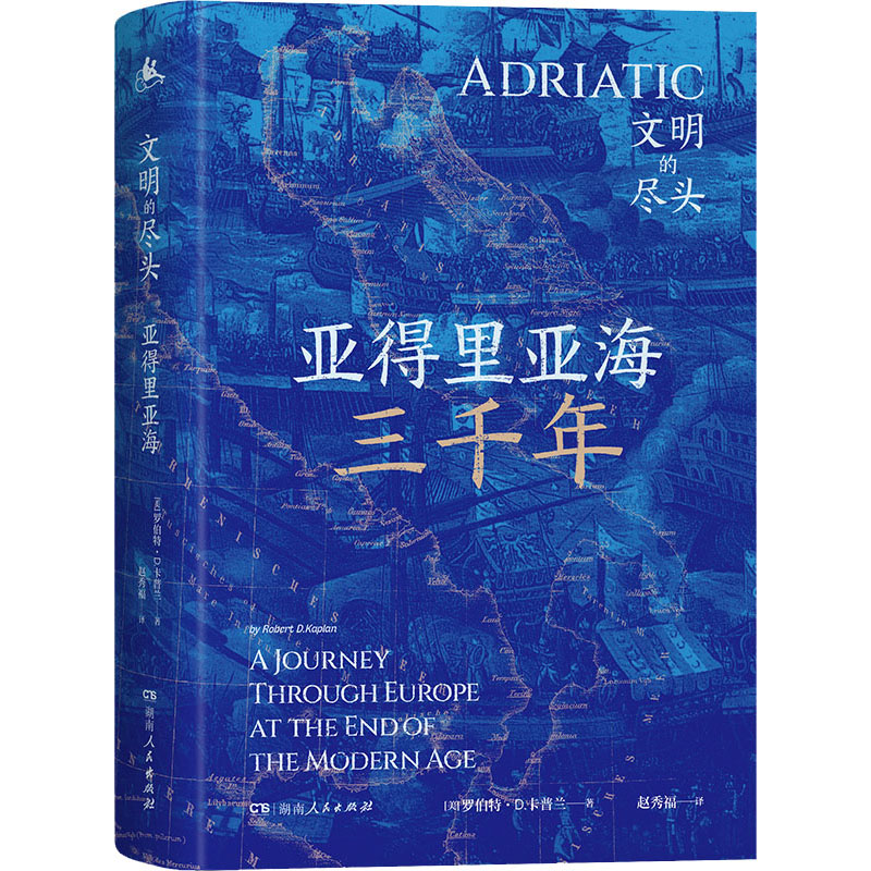 醉染图书亚得里亚海 文明的尽头9787556126521