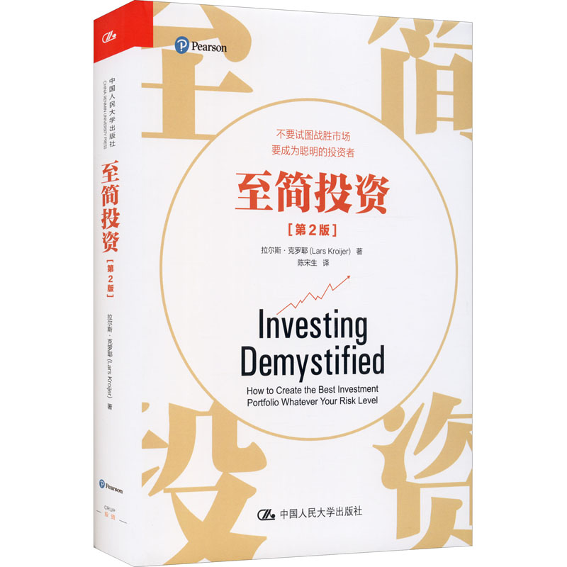 [M]至简投资(第2版) (英)拉尔斯·克罗耶 著 陈宋生 译 -9787300287560高清大图