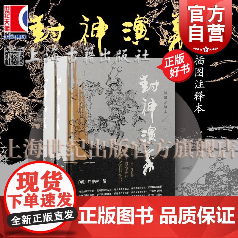 封神演义插图注释本 明许仲琳编上海古籍出版社历史演义哪吒申公豹神魔小说周文王纣王周武王尚书杨戬雷震子诗经诸神百科全书高清大图