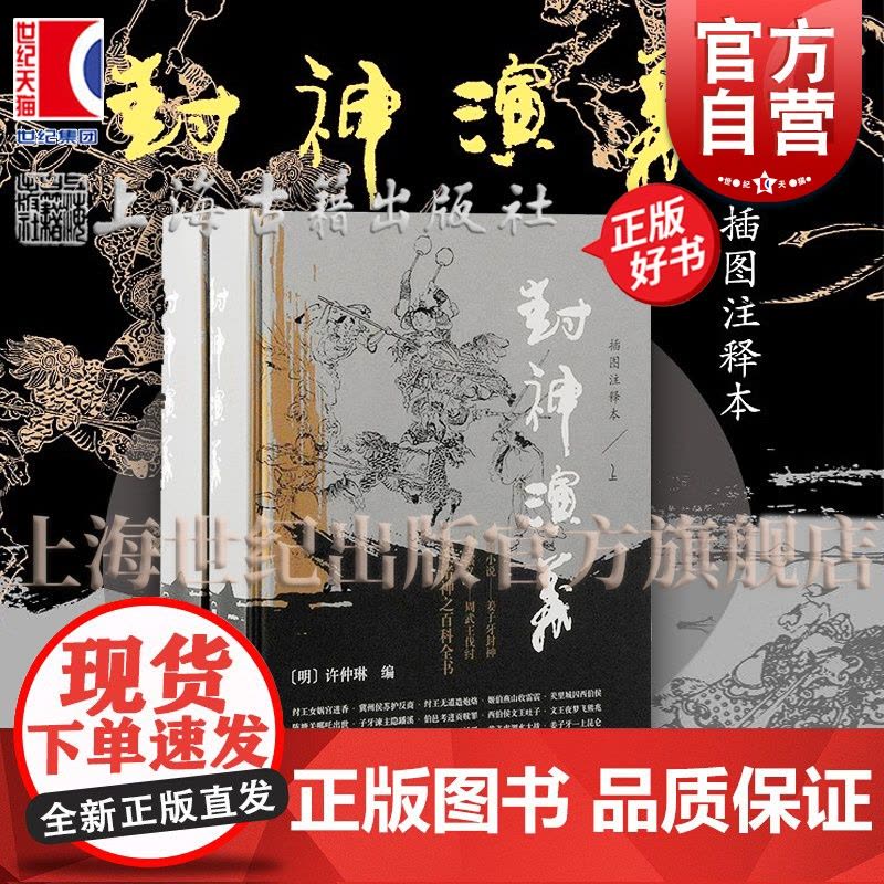 封神演义插图注释本 明许仲琳编上海古籍出版社历史演义哪吒申公豹神魔小说周文王纣王周武王尚书杨戬雷震子诗经诸神百科全书图片