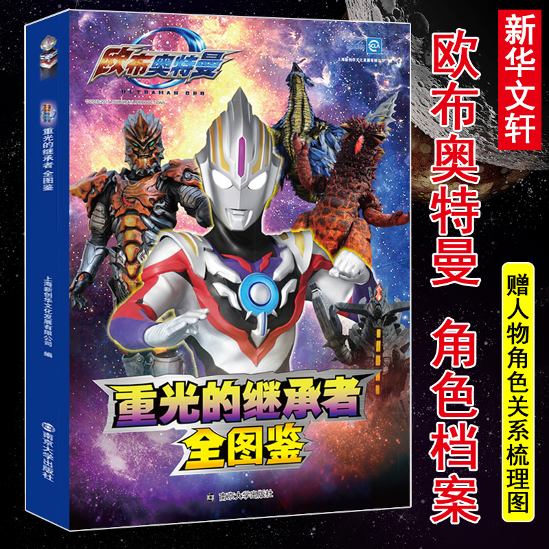 出版社>醉染图书重光的继承者欧布奥特曼全图鉴9787305160530>800_800