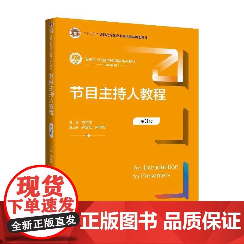 中法图正版 节目主持人教程 第3版第三版 廖声武 大学本科考研新闻传播学系列教材 主持人心理素质审美修养语言表达训练 人高清大图