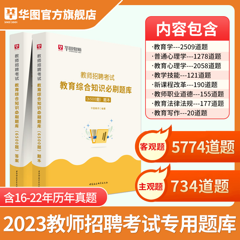 [醉染正版]教育综合知识6500题华图教育2023年教育基础理论高分题库教育综合知识教师招聘考试用书中小学教师考编广东福高清大图