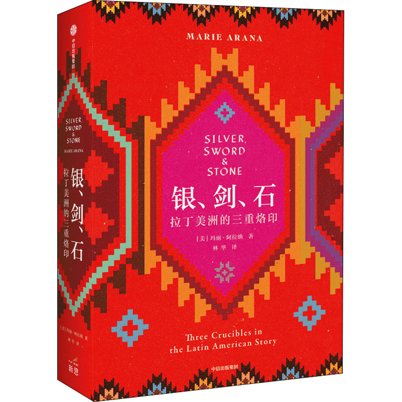 醉染图书银、剑、石 拉丁美洲的三重烙印9787521724707高清大图