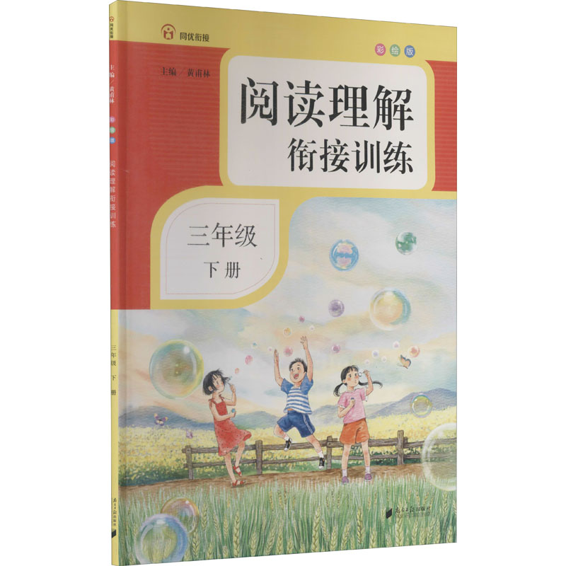 醉染图书阅读理解衔接训练 3年级 下册 彩绘版9787549122738