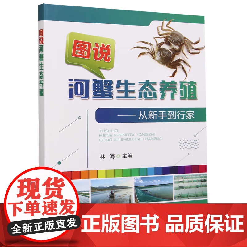 图说河蟹生态养殖 林海 著,林海 编 中国农业出版社9787109306080高清大图