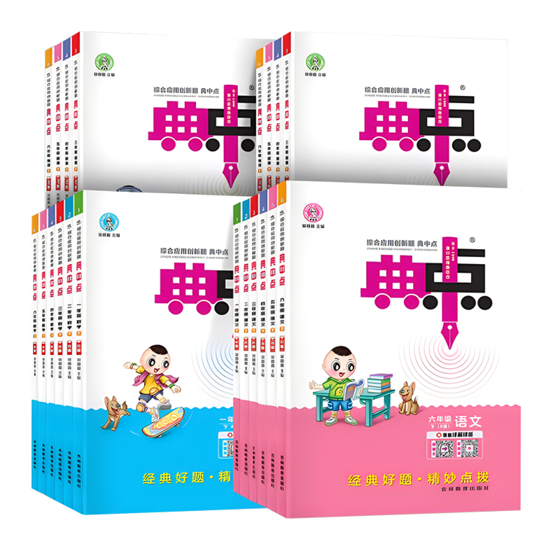 语文人教+数学北师-2本套 一年级下 [正版]2024新版小学典中点一年级二年级三四五六年级下册语文数学英语全套人教版同