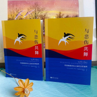 与悲伤共舞 穿越模糊悲伤之旅的实用指南 (美)斯蒂芬妮·萨拉辛 著 王明粤 译 社科 文轩网