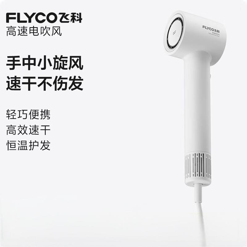 飞科(FLYCO) 高速电吹风机 家用宿舍便携速干降噪负离子护发大风力吹风筒 FH6370 皓月白