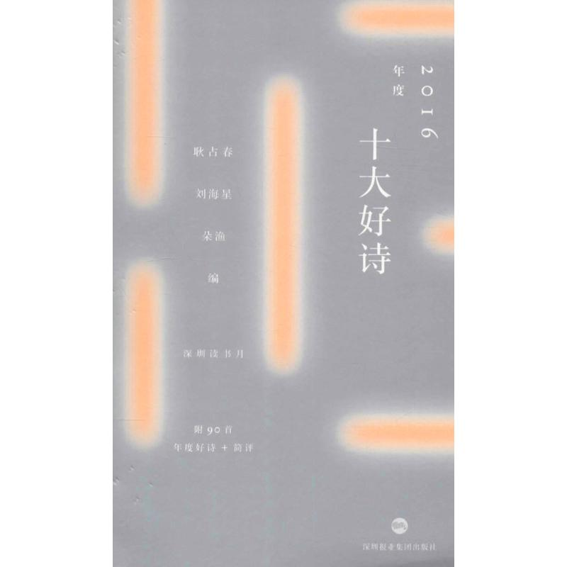 【M】2016年度十大好诗-9787807097693