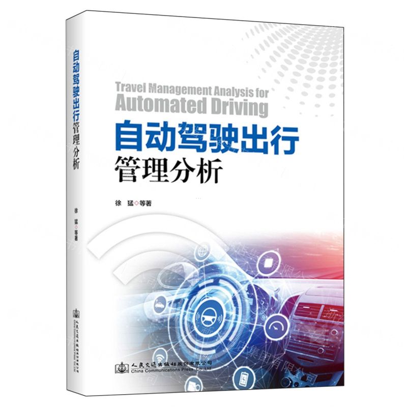 [N]自动驾驶出行管理分析(精)-9787114193941高清大图