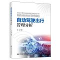 自动驾驶出行管理分析(精)