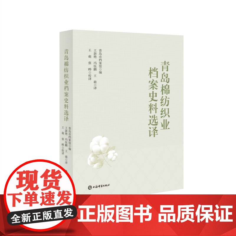 青岛棉纺织业档案史料选译 近代棉纺织工业史料上海辞书出版社企业史档案译文集高清大图