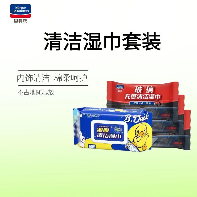 固特威汽车内饰清洁湿巾车内多功能强力去污免洗神器清洗剂翻新剂 内饰抑菌湿巾*3+小黄鸭镀膜湿巾