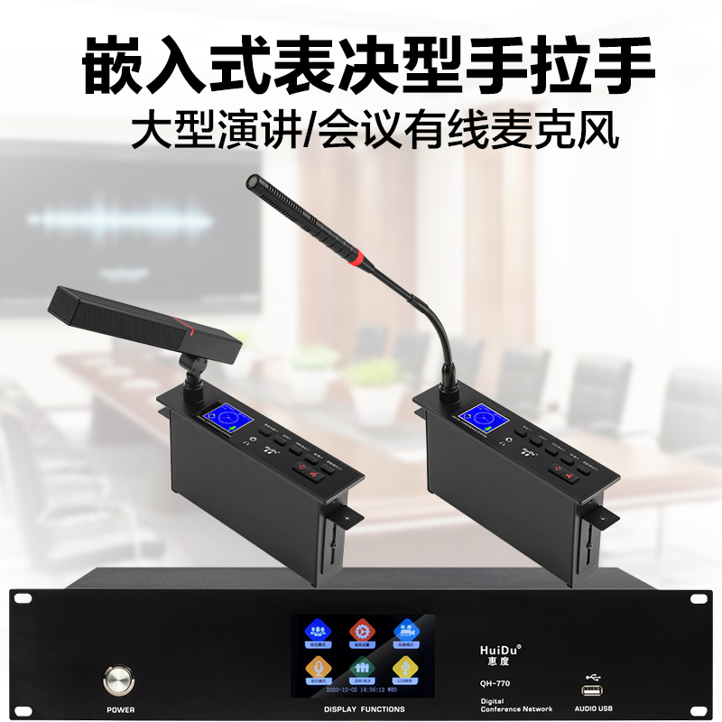惠度(HuiDu)QH-770嵌入式有线手拉手会议会议麦克风USB录音视像跟踪签到投票表决电容话筒会议系统主机高清大图