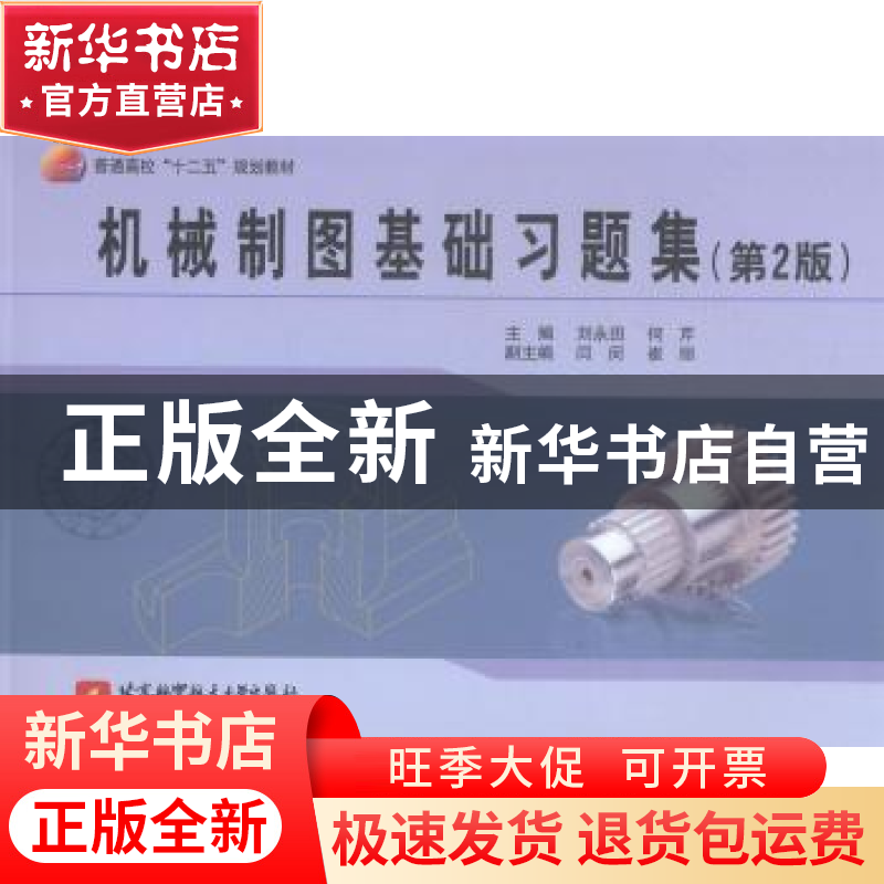 正版 机械制图基础习题集 刘永田,何芹主编 北京航空航天大学出高清大图