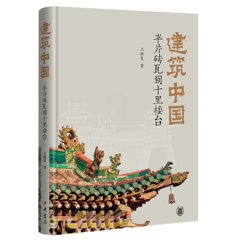 [正版]新书 建筑中国 半片砖瓦到十里楼台 王振复 著 9787101151893 中华书局高清大图