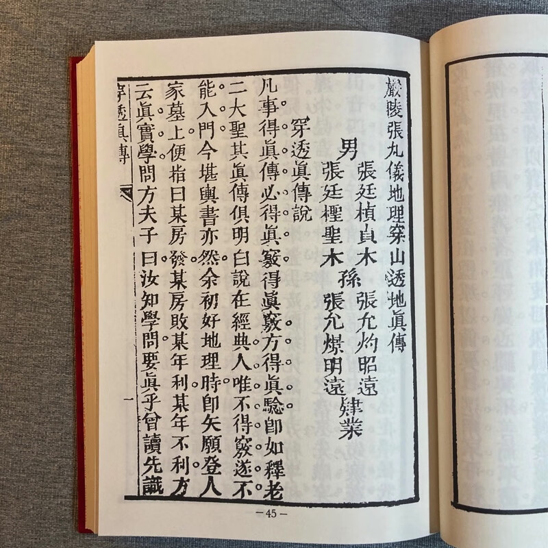 正版精装 地理穿山透地真传 张九仪著 集文