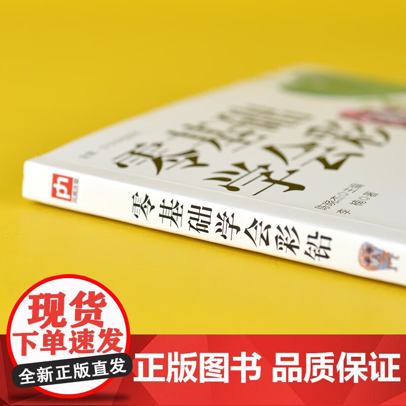 零基础学会彩铅 李楠 著 绘画高清大图