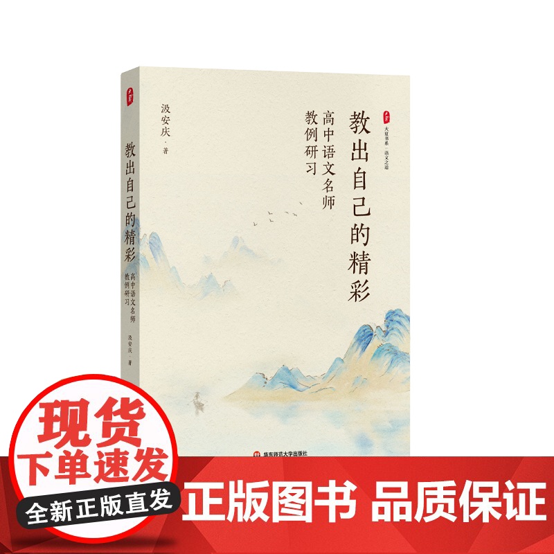 教出自己的精彩 高中语文名师教例研习 大夏书系 语文之道 汲安庆 一线教师教学案例备课指南 华东师范大学出版社