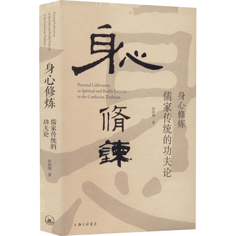 醉染图书身心修炼 儒家传统的功夫论9787542678355高清大图