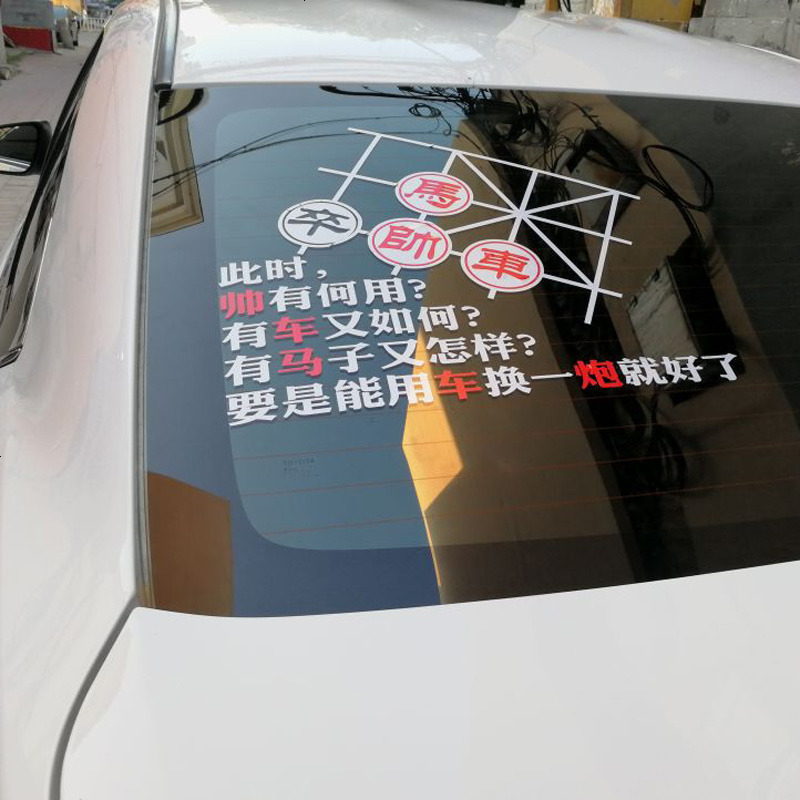 车贴个性定制车贴创意另类搞笑中国象棋文字贴车尾贴汽车装饰反光贴纸