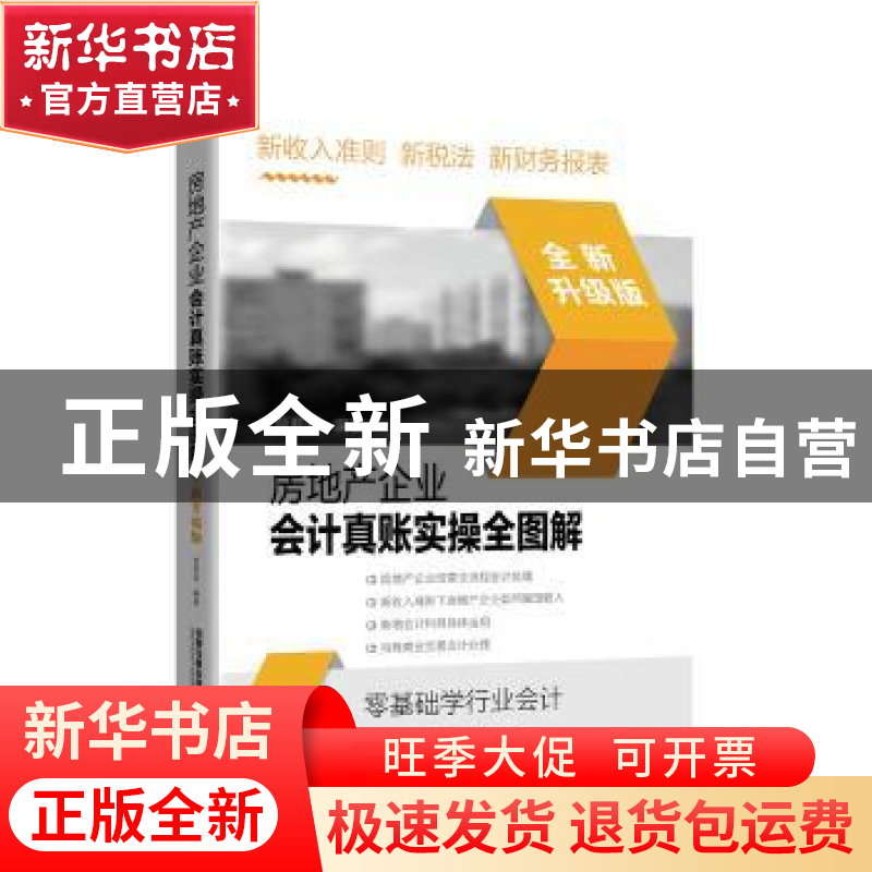 正版 房地产企业会计真账实操全图解(全新升级版) 【中国】贾莉莉