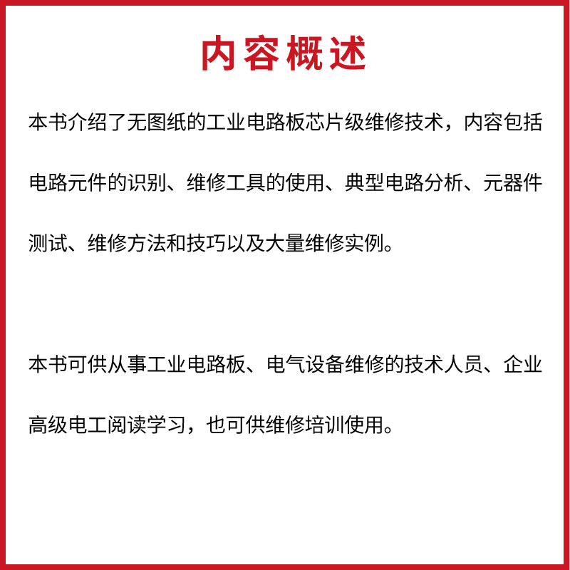 工业电路板芯片级维修 [正版]工业电路板芯片级维修从入门到精通 汪文忠 化学工业出版社 工具接线识图电路板检测维修 电工高清大图