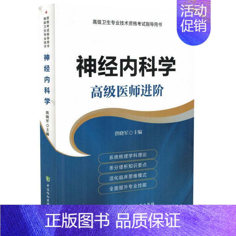 【正版】 高级卫生专业技术资格考试指导用书 神经内科学 高级医师进阶 洪晓军主编 中国协和医科大学出版社