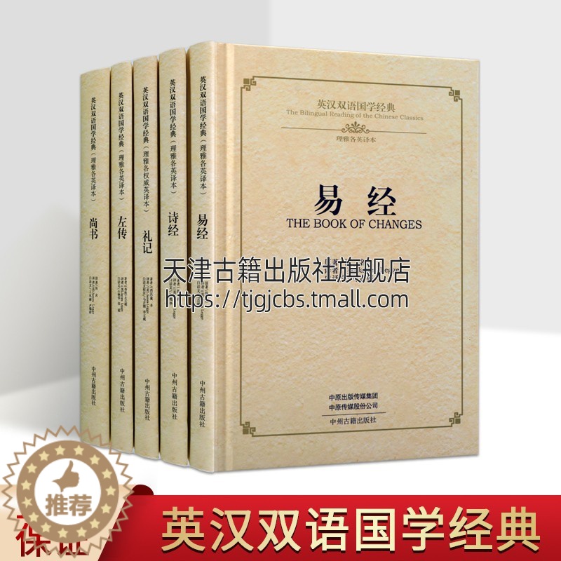 [醉染正版]英汉双语国学经典之《五经》系列(共5卷)礼记 /诗经/左传/易经/尚书国学书籍英汉对照版 先秦文化经典 原文高清大图