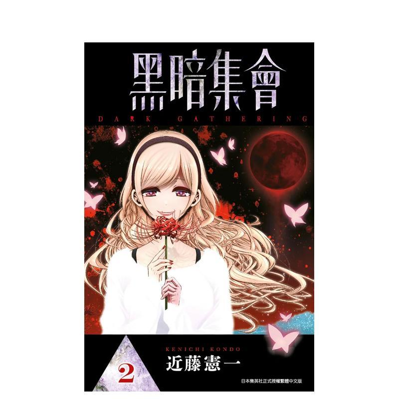 []黑暗集会(05) [正版]台版漫画 黑暗集会1-13-14(单册可拍)台版原版中文繁体漫画 青文 近藤宪一