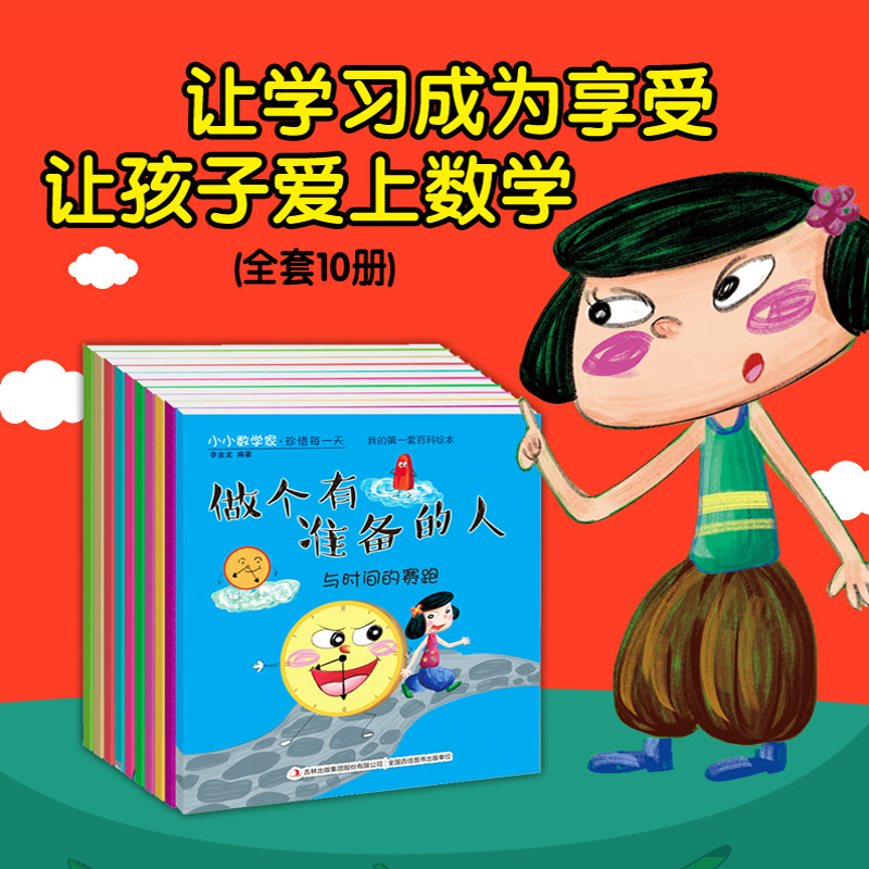 [正版]全10册我的一套百科绘本书3-6岁幼少儿童宝宝读物小小数学家 珍惜每一天益智思维游戏故事书 好玩的数学绘本启蒙高清大图