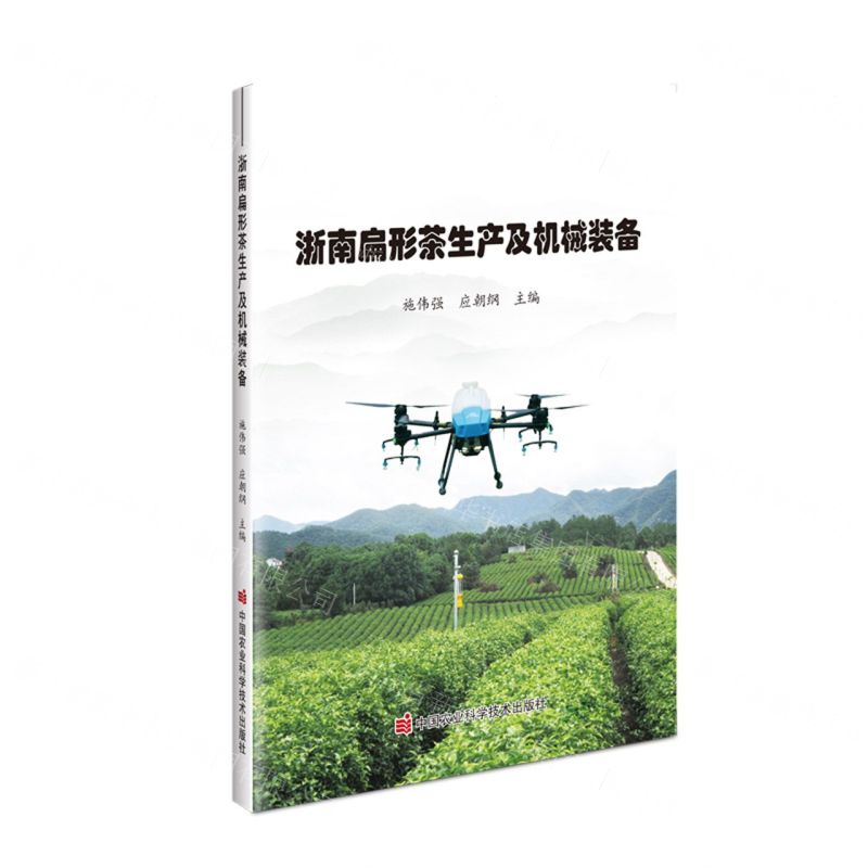 [N]浙南扁形茶生产及机械装备-9787511667748高清大图