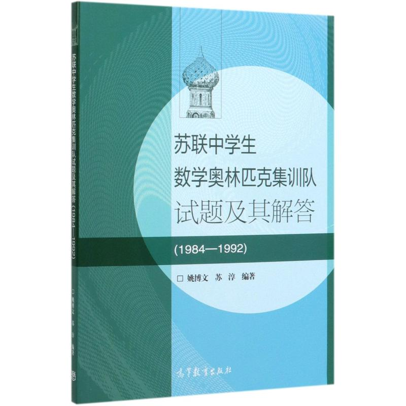 【M】苏联中学生数学奥林匹克集训队试题及其解答(1984-1992)-9787040533705