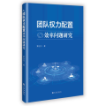 团队权力配置效率问题研究