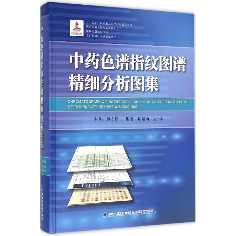 中药色谱指纹图谱精细分析图集