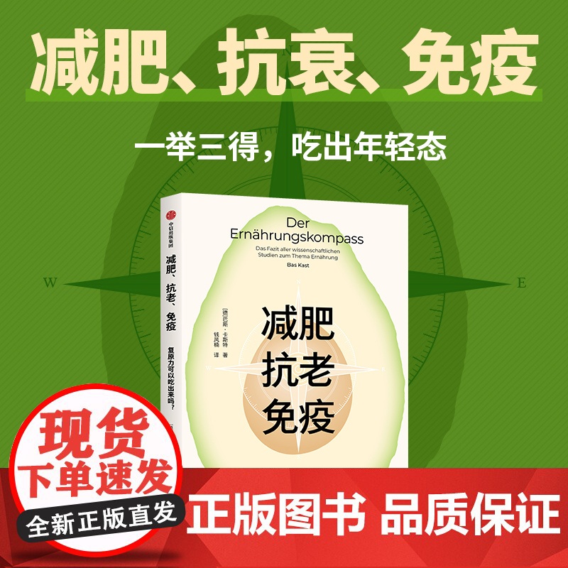 减肥 抗老 免疫 复原力可以吃出来吗 巴斯 卡斯特著 大众读者的饮食圣经 深挖吃背后的科学原理 中信出版社图书 正版高清大图