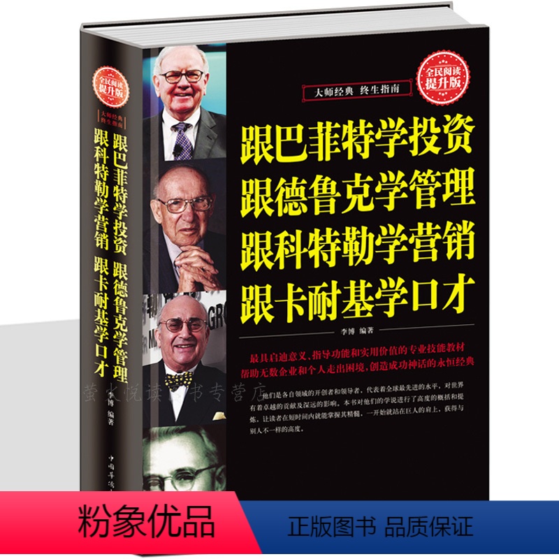 [正版]跟巴菲特学投资.跟德鲁克学管理.跟科特勒学营销.跟卡耐基学口才金融管理学书 投资理财 炒股票书籍 企业管理成功