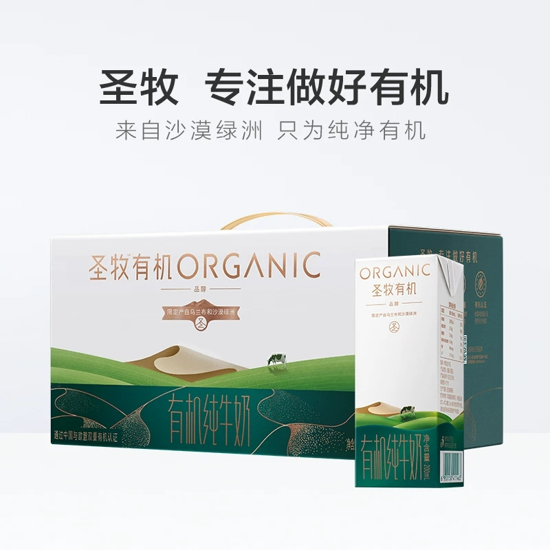 圣牧有机纯牛奶品醇200ml*12盒 全程有机可追溯[蒙牛高端系列]