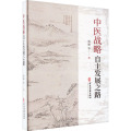 中医战略 自主发展之路
