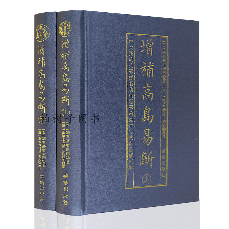 高島嘉右衛門占例集 改訂版