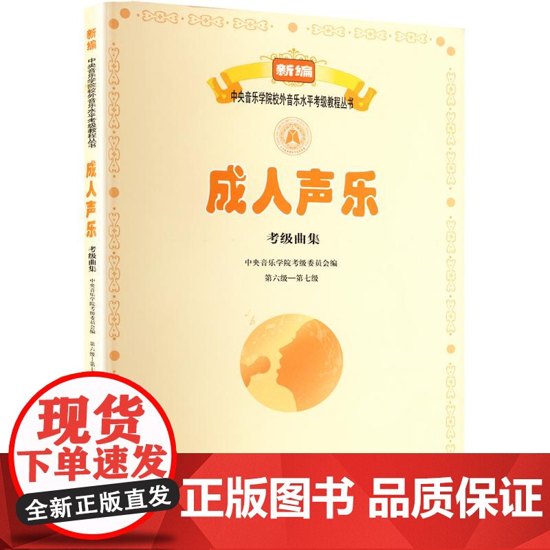成人声乐考级曲集 第六级/第七级 马洪海 编 音乐(新)艺术 正版图书籍 人民音乐出版社高清大图