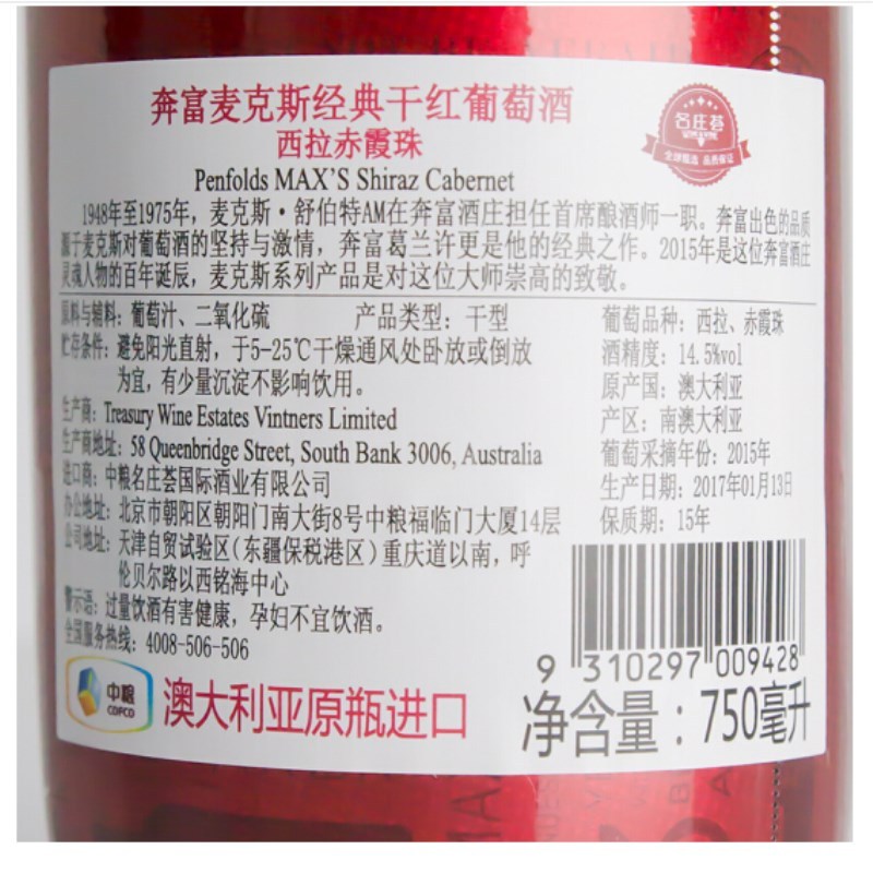 奔富(penfolds)澳大利亚原瓶进口红酒 奔富麦克斯经典干红葡萄酒 西拉赤霞珠混酿750ml单瓶
