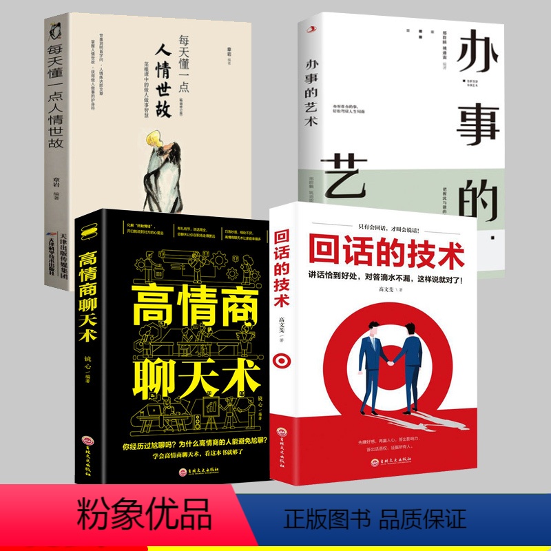 【正版】全套4册 每天懂一点人情世故办事的艺术高情商聊天术回话的技术 人际交往人情世故的书籍