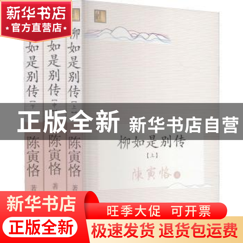 正版 柳如是别传 陈寅恪 长江文艺出版社 9787570220564 书籍高清大图