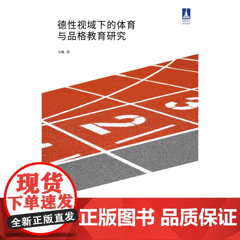 德性视域下的体育与品格教育研究 体育文化丛书马焕著上海人民出版社体育品格教育理论另有青少年体质健康促进的媒介责任传播路径高清大图