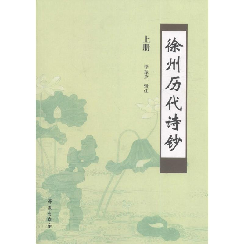 [M]徐州历代诗钞-9787507750492