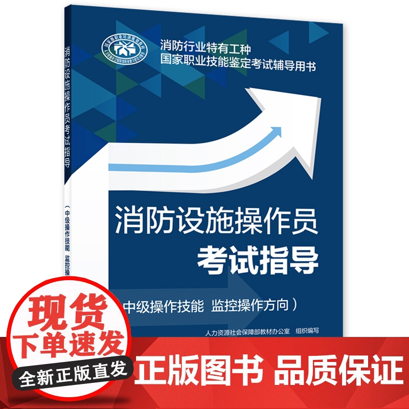 消防设施操作员考试指导(中级操作技能 监控操作方向)高清大图