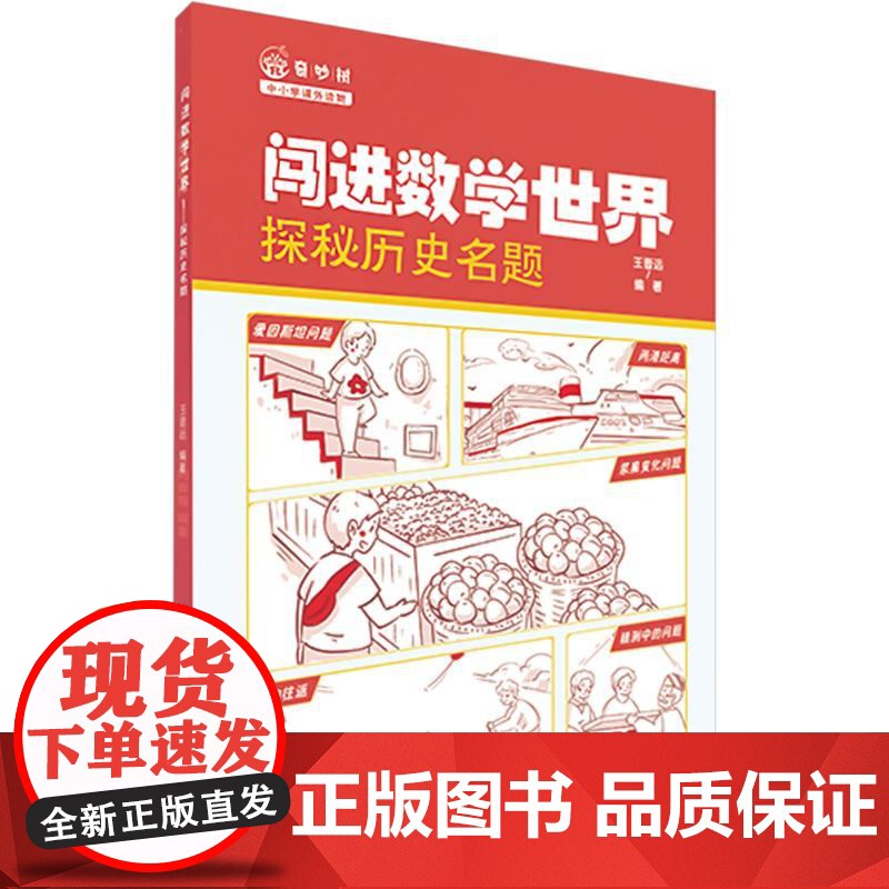正版 闯进数学世界 探秘历史名题 数学名题中蕴含的数学思想 引导学生自主深度参与数学名题探究 趣味数学科普书籍 王晋远高清大图