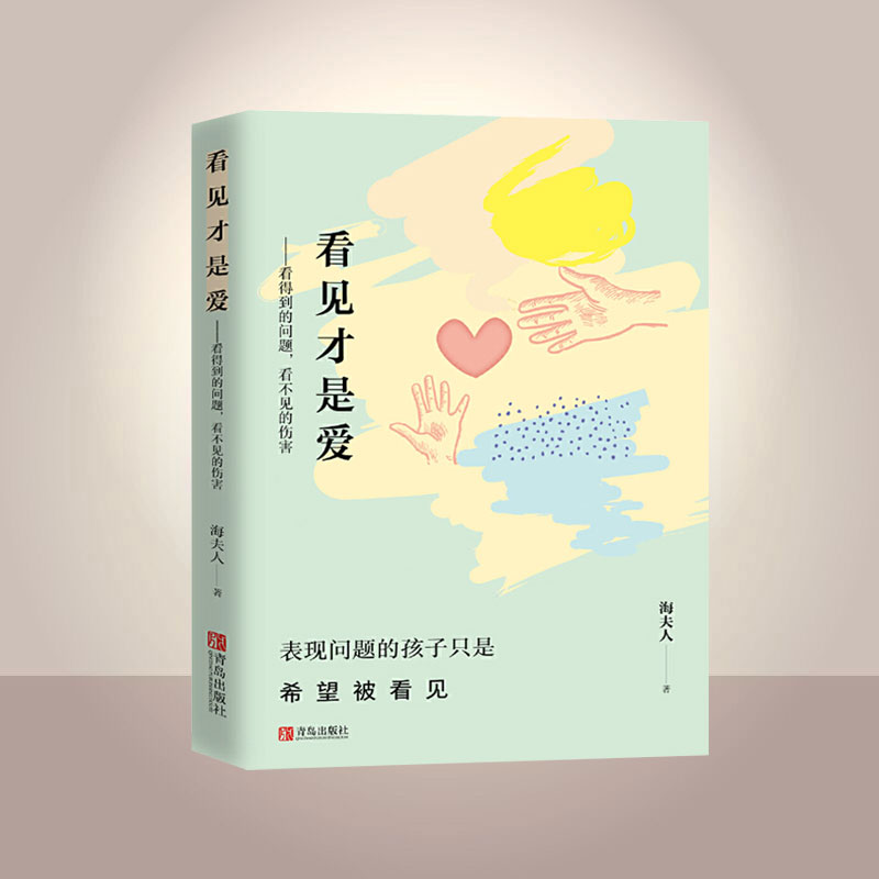 [醉染正版]看见才是爱 海夫人抽动症书籍爱是好良方正确管教儿童行为心理学 教育孩子的书籍 捕捉儿童敏感期家庭教育书籍育儿高清大图